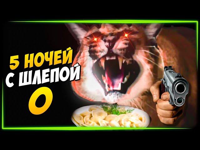 ПЕЛЬМЕНИ В ОПАСНОСТИ! ПЯТЬ НОЧЕЙ У ШЛЁПЫ 0   Five nights at Floppa 0