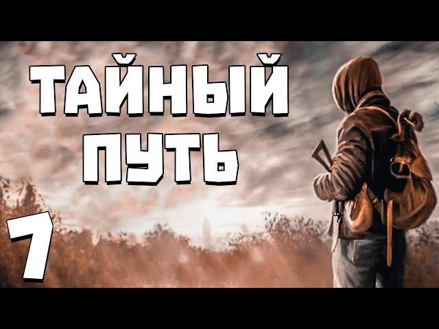 S.T.A.L.K.E.R. Тайный Путь #7. Новый Болотный Мутант