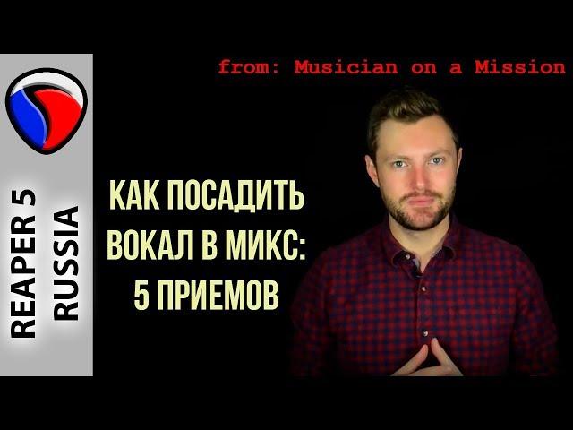 Как посадить вокал в микс -  Musician on a Mission