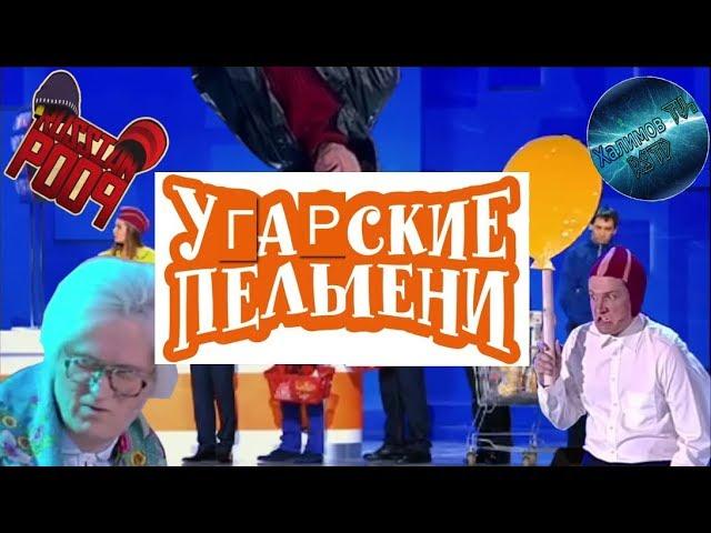 Угарские Пельмени RYTP