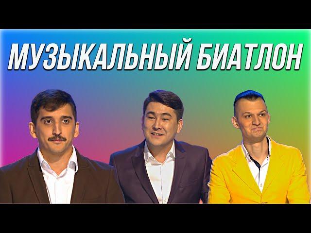 КВН Музыкальный биатлон / Топ-5 лучших