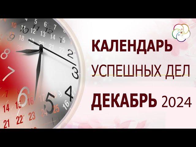 КАЛЕНДАРЬ УСПЕШНЫХ ДЕЛ на ДЕКАБРЬ 2024 г. Как выбрать дату и время для УСПЕХА в делах?!