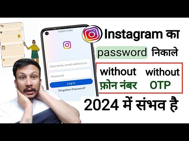 Instagram ka password kaise pata kare 2024|Instagram ka password pata kare 2023|Instagram password