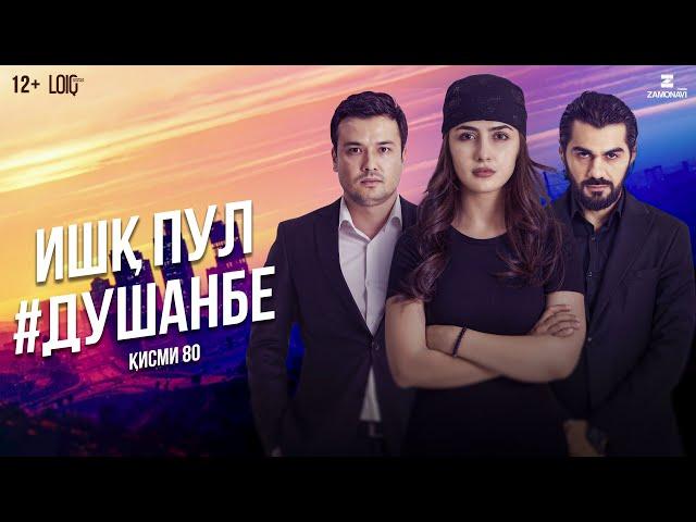 "Ишк, пул, #Душанбе" - сериали точики (Кисми 80) / Ishq, Pul, #Dushanbe - Tajik Series  (Part 80)