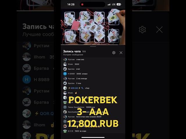 #картауйин #покер #свара #сека #pokerbek #тринка