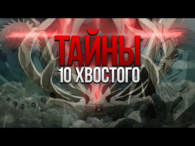 ВСЕ СЕКРЕТЫ 10 ХВОСТОГО | КАК РАБОТАЕТ ШИНДЖУ?