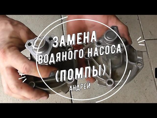 Замена водяного насоса помпы