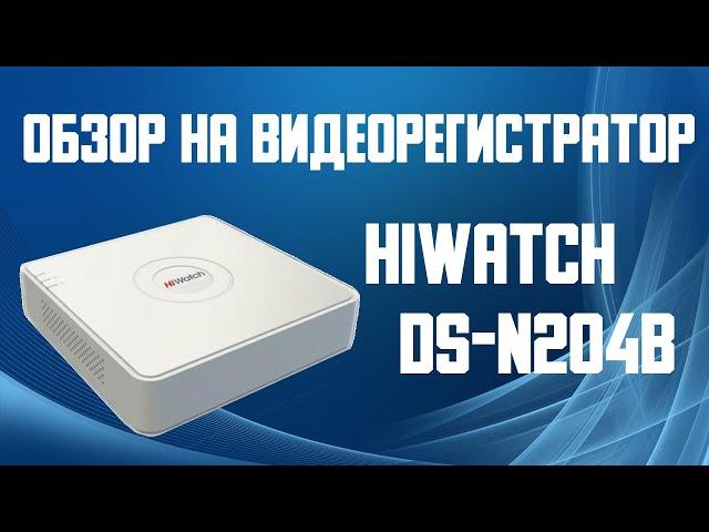 Обзор на видеорегистратор HiWatch DS-N204B. 4-канальный цифровой видеорегистратор