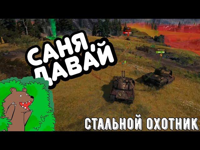 "Саня, тащи" / Стальной охотник