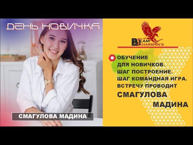 ОБУЧЕНИЕ ДЛЯ НОВИЧКОВ. ШАГ ПОСТРОЕНИЕ. ШАГ КОМАНДНАЯ ИГРА. ВСТРЕЧУ ПРОВОДИТ СМАГУЛОВА МАДИНА