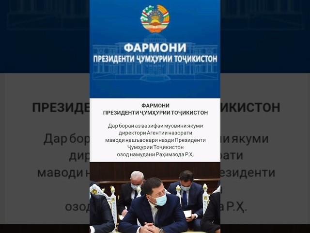 #таджикистан #точикистон #душанбе Указ Президента Республика Таджикистан Фармони Президенти Ч. Т