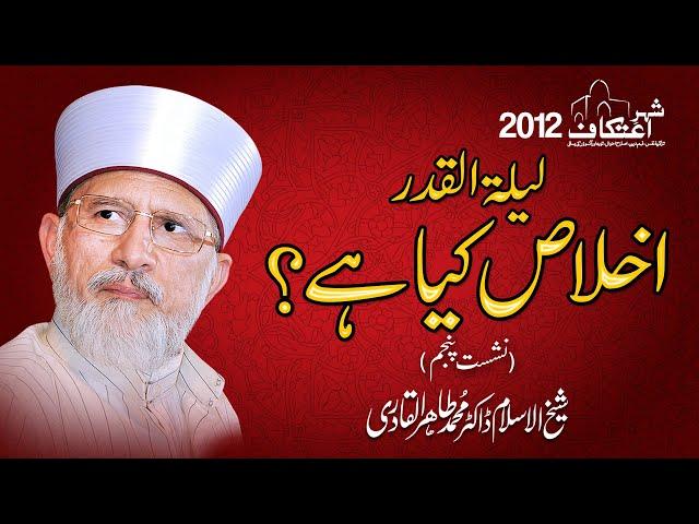 5th Day | Ikhlas Kia Hay? | Layla-tul-Qadr | Itikaf City 2012