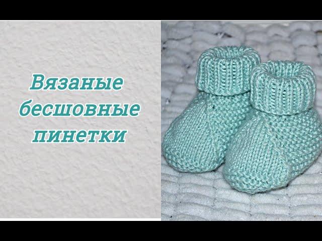 Бесшовные пинетки на двух спицах. Мастер класс.