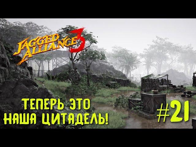 Jagged Alliance 3 прохождение #21. Теперь это наша цитадель!