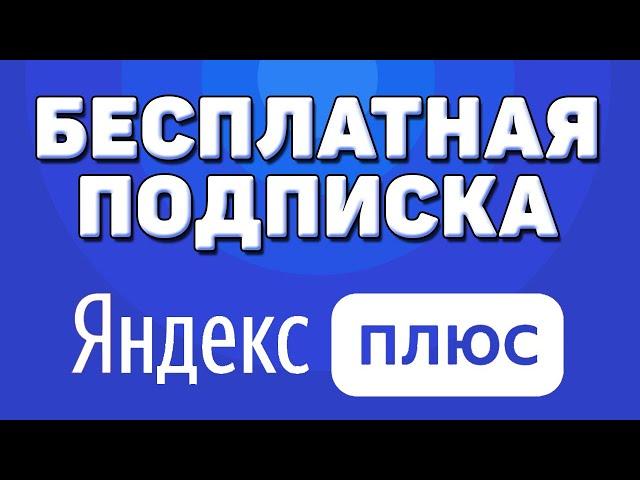 Как активировать и подключить подписку яндекс плюс бесплатно на 60 или 90 дней