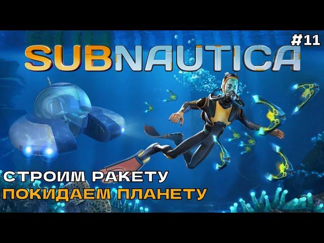 Subnautica #11 Строим ракету, покидаем планету.