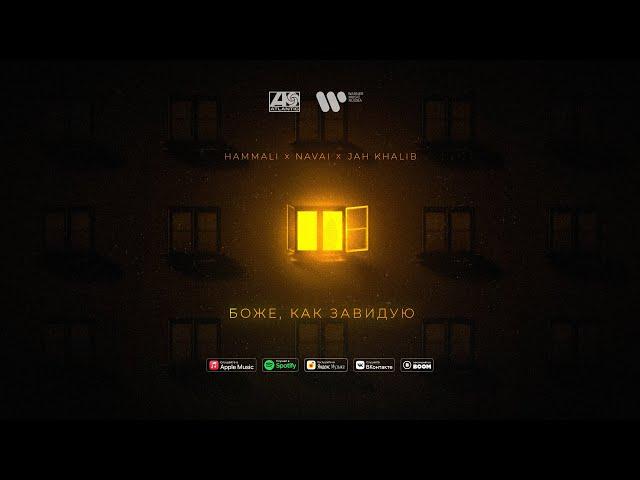 HammAli x Navai x Jah Khalib – Боже, как завидую