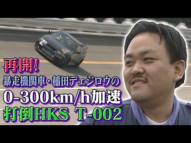 デエジロウの0-300km/h加速 打倒 HKS T-002  V OPT 054 ①