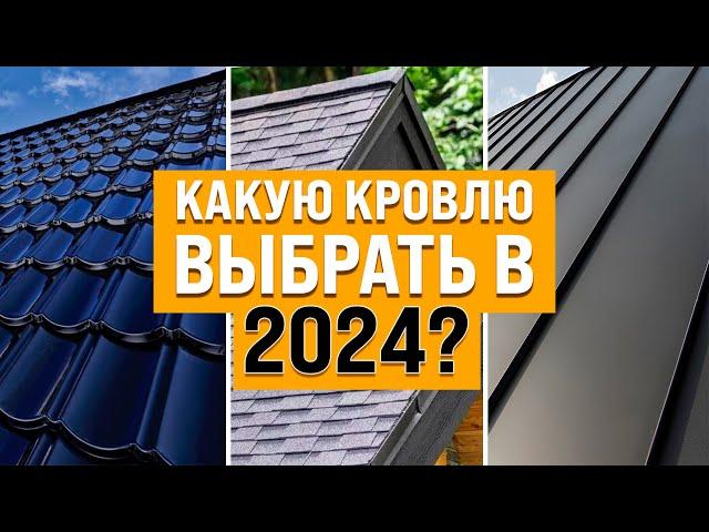 Идеальная Кровля Для Частного Дома в 2024. Какую Кровлю Выбрать в 2024