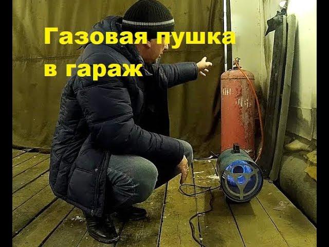 Газовая пушка в гараж!!! Стоит ли покупать????