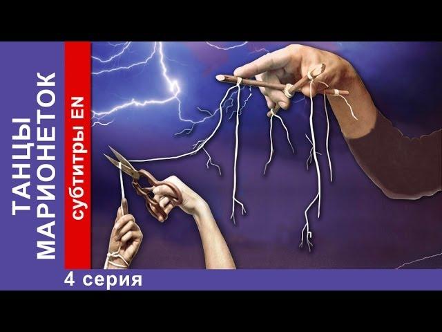 Танцы Марионеток / Dancing Puppets. Фильм. 4 Серия. StarMedia. Мистический Триллер