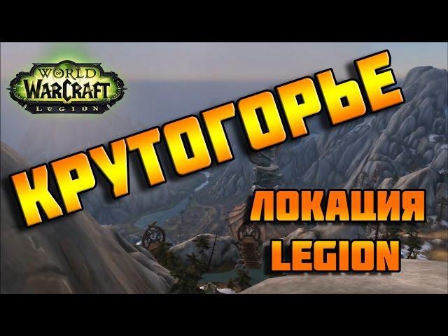 Крутогорье - локация WoW Legion