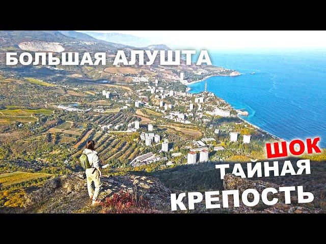 ГОРА МЕДВЕДЬ Аю Даг. АЛУШТА БОЛЬШАЯ. ПОДЪЁМ на ВЕРХ. ОБОМЛЕЛИ от УВИДЕННОГО! тут КРЕПОСТЬ. КРЫМ 2021