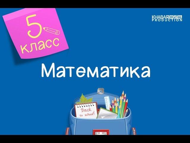 Математика. 5 класс. Изображение обыкновенных дробей и смешанных чисел /02.11.2020/