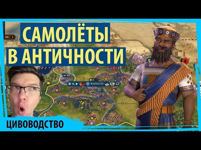 САМОЛЁТЫ В АНТИЧНОСТИ! Вавилон самая сбалансированная цива в Sid Meier's Civilization VI