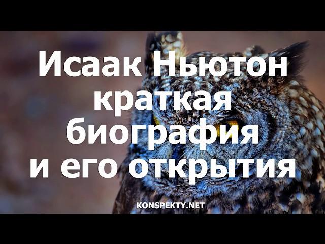 Исаак Ньютон: краткая биография и его открытия