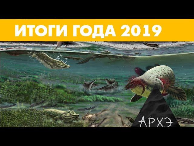 Андрей Журавлёв: "Итоги 2019 года в палеонтологии"