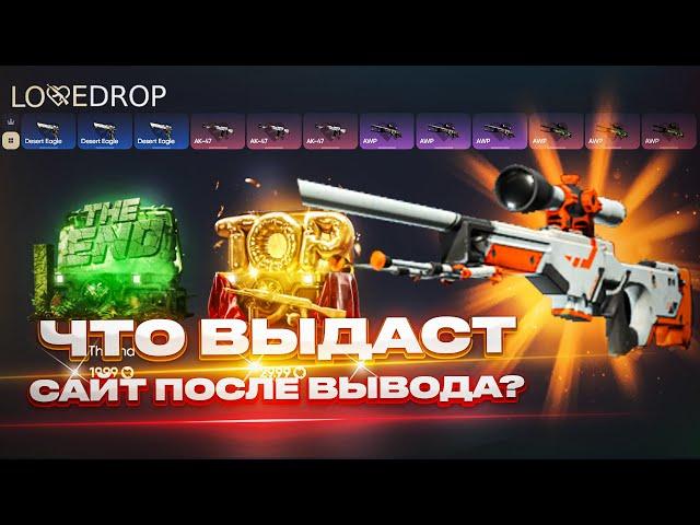 ЧТО ВЫДАСТ НОВЫЙ САЙТ С КЕЙСАМИ ПОСЛЕ ВЫВОДА ? LOVEDROP ОКУПАЕТ ?