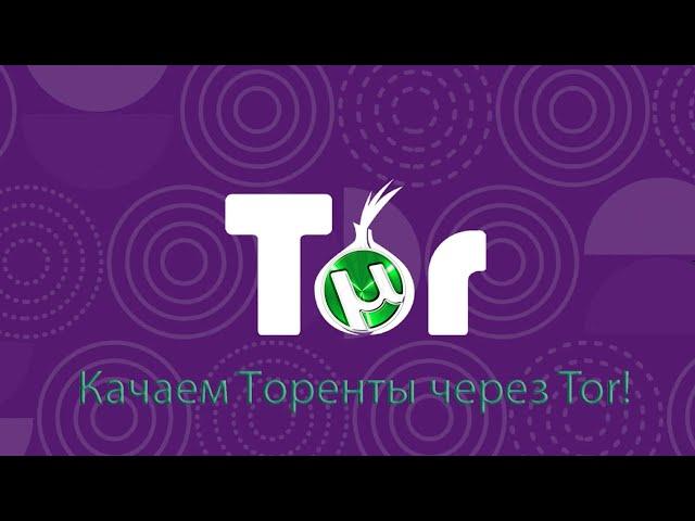 Обход ограничения скорости закачки торрента. Обход блокировки раздачи пиров через Tor. (Перезалив)