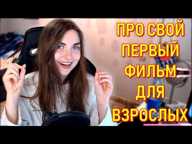 AhriNyan Про Свой Первый Фильм Для Взрослых