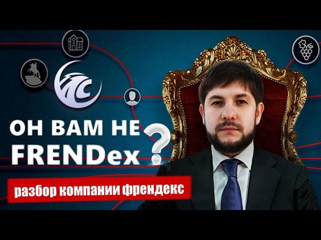 Frendex – Компания, Закрытый клуб или Развод? // Отзывы о Френдекс и разбор проекта