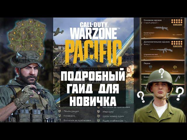 ПОЛНЫЙ ГАЙД ДЛЯ НОВИЧКА CALL OF DUTY WARZONE PACIFIC 2022 / ГРАФИКА, АУДИО, ПЕРКИ, ОРУЖИЕ, КОНТРАКТЫ