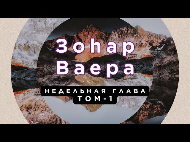 ЗОАР - Недельная Глава Ваера И Явился - (Дерево Жизни)