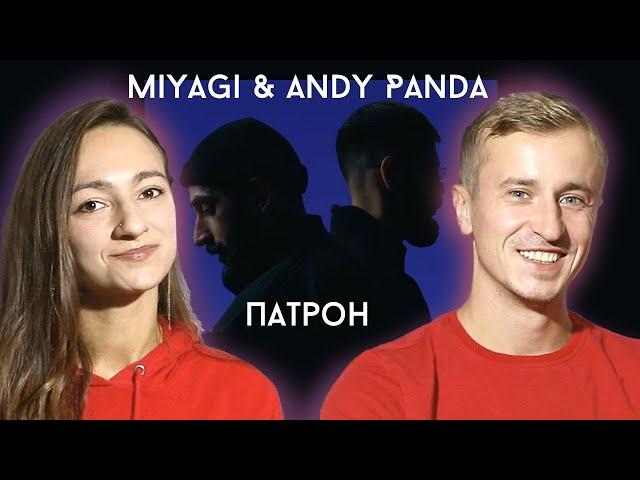 Реакция на клип Miyagi & Andy Panda - Патрон