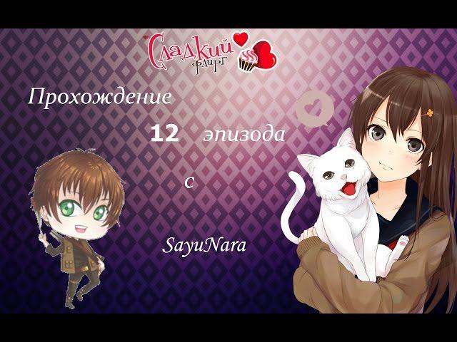 "Сладкий флирт" прохождение 12 эпизода с Sayu Nara