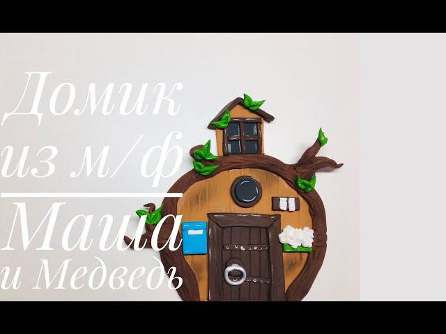 Подготовка к оформлению торта в стиле  Маша и Медведь_How to make Masha cake and bear