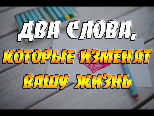 Два слова, которые изменят вашу жизнь до неузнаваемости