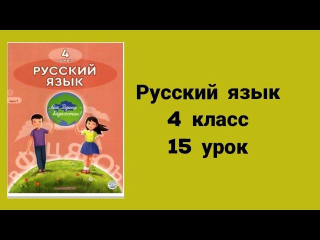 Русский язык 4 класс 15 урок Там разные нации в мире живут,там вечные ценности - знания и труд