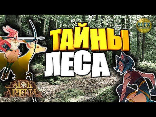 100% Тайны Леса [Афк Арена]