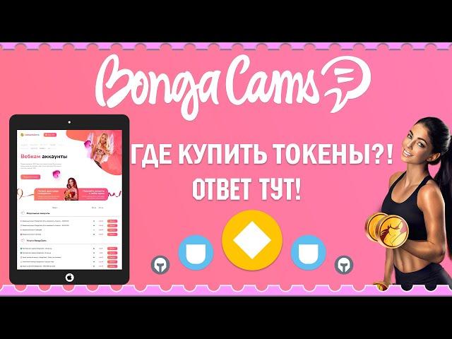 Купить токены BongaCams Бонгакамс дешево аккаунты