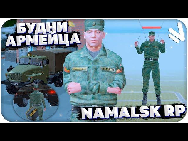 NAMALSK АРМЕЙСКИЕ БУДНИ|ВСЕ С ЧИСТОГО ЛИСТА|СЕРВЕР THOR