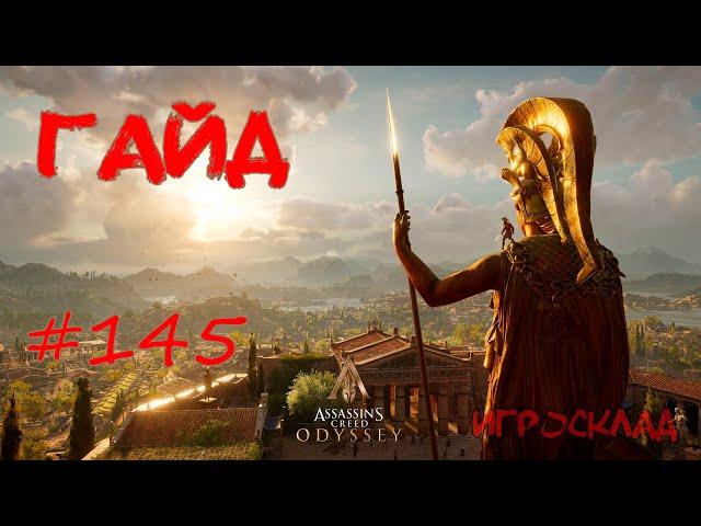 Assassin's Creed: Odyssey  #145  Гайд: Как завербовать Наемника в корабельную команду