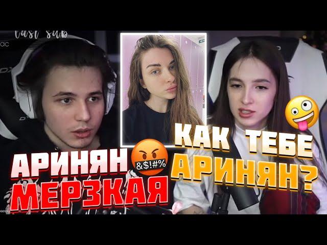 ЖОЖО ЖЕСТКО ВЫСКАЗАЛСЯ ПРО АРИНЯН | КОНФЛИКТ ЖОЖО И АРИНЯН