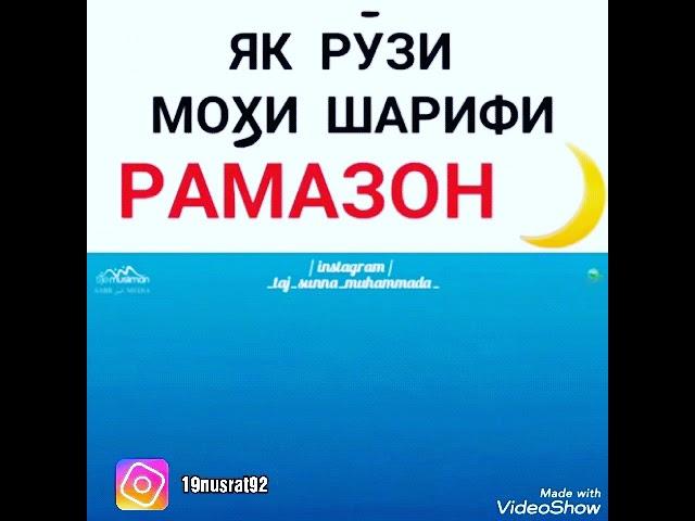 Як рузи мохи шарифи рамазон савобаш