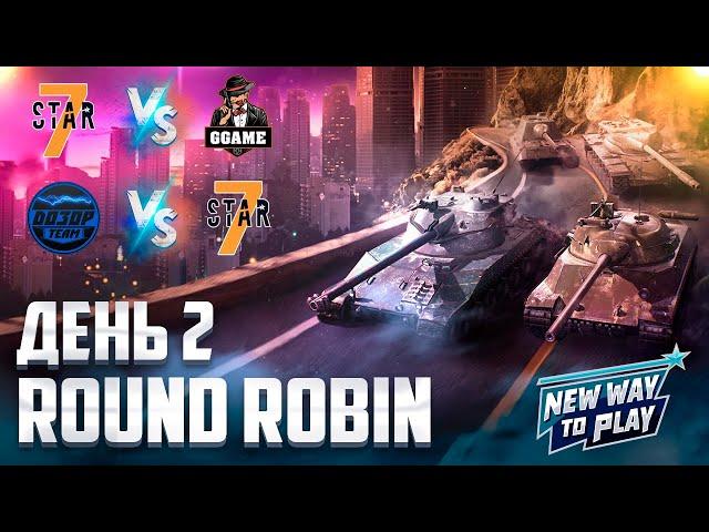 Турнир New Way to Play Final[7STAR] vs [GGAME] vs [D030P] Round Robin День 2 | Летний Сезон 2022