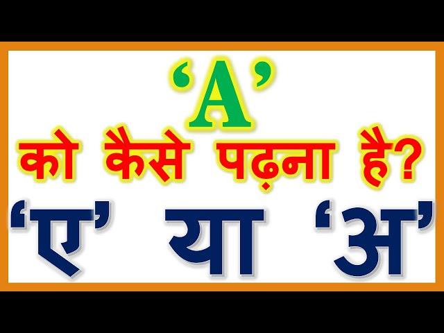 A को ए पढ़ना है या अ | A ko kaise padhen? | #Shorts #JEFYShorts